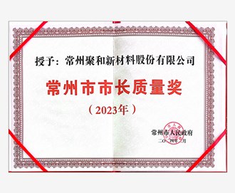 ?2023年常州市市长质量奖