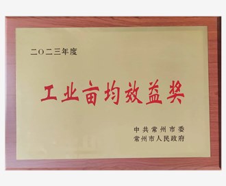 2023常州市工业亩均效益奖